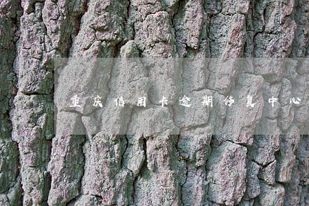 重庆信用卡逾期修复中心 重庆信用卡逾期修复中心