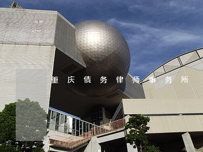 重庆债务律师事务所 重庆债务律师事务所