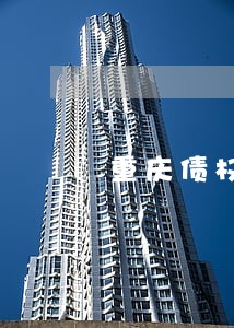 重庆债权债务律师联系方式 重庆债权债务律师联系方式