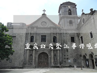重庆公交坠江事件晓辉律师解读 重庆公交坠江事件晓辉律师解读