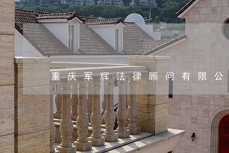 重庆军辉法律顾问有限公司 重庆军辉法律顾问有限公司