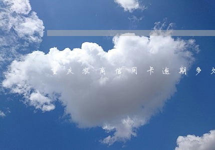 重庆农商信用卡逾期多久上征信