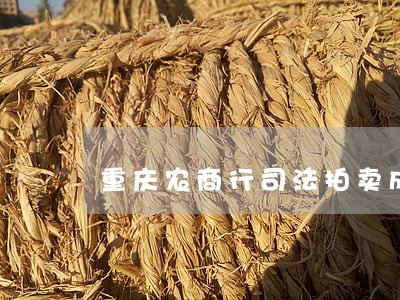 重庆农商行司法拍卖成交价 重庆农商行司法拍卖成交价