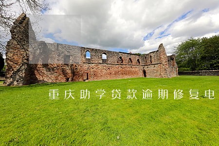 重庆助学贷款逾期修复电话 重庆助学贷款逾期修复电话