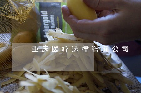 重庆医疗法律咨询公司 重庆医疗法律咨询公司
