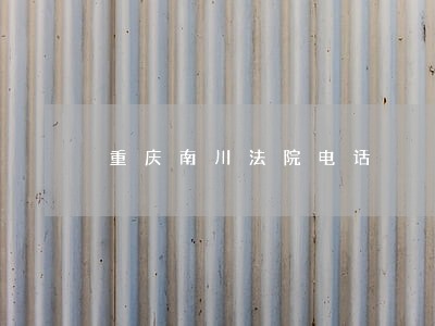 重庆南川法院电话