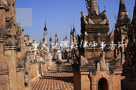 重庆口碑好律师事务所 重庆口碑好律师事务所