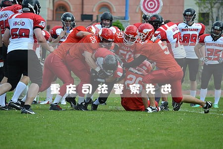 重庆司法警察先进 重庆司法警察先进