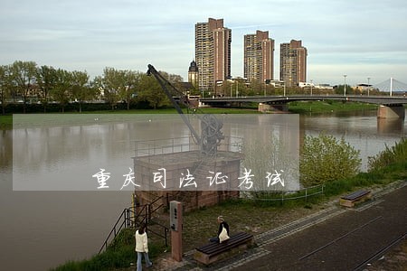 重庆司法证考试