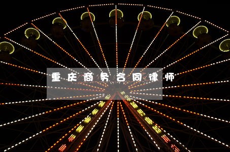 重庆商务合同律师 重庆商务合同律师