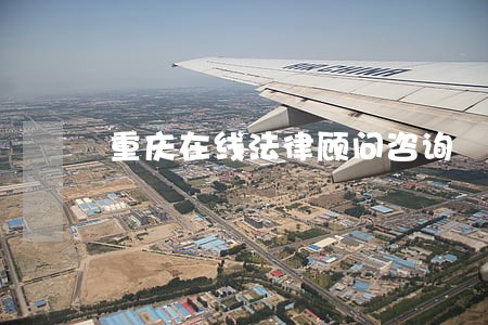 重庆在线法律顾问咨询 重庆在线法律顾问咨询