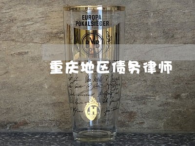 重庆地区债务律师 重庆地区债务律师