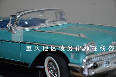重庆地区债务律师在线咨询 重庆地区债务律师在线咨询