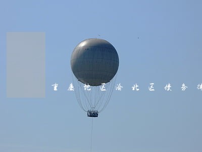 重庆地区渝北区债务律师 重庆地区渝北区债务律师