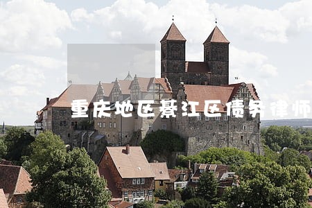 重庆地区綦江区债务律师