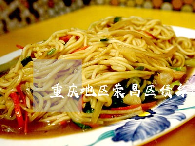重庆地区荣昌区债务追讨律师 重庆地区荣昌区债务追讨律师