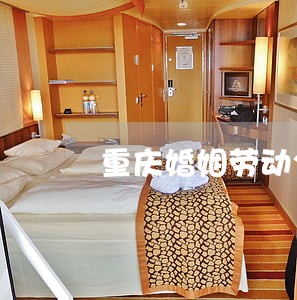 重庆婚姻劳动公司律师 重庆婚姻劳动公司律师