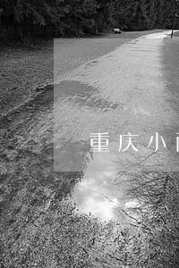 重庆小雨点逾期几天爆通讯录 重庆小雨点逾期几天爆通讯录
