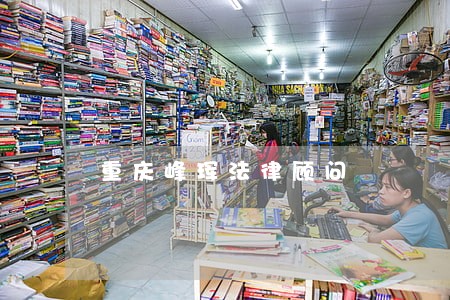 重庆峰珲法律顾问 重庆峰珲法律顾问