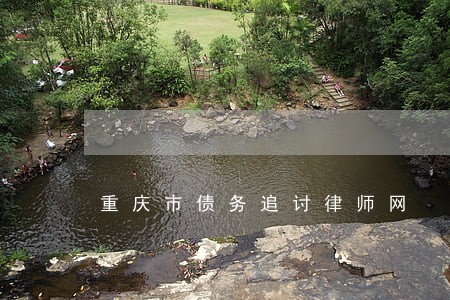 重庆市债务追讨律师网 重庆市债务追讨律师网