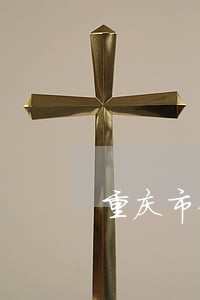 重庆市债权债务律师咨询电话 重庆市债权债务律师咨询电话