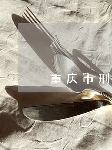 重庆市刑事律师费用