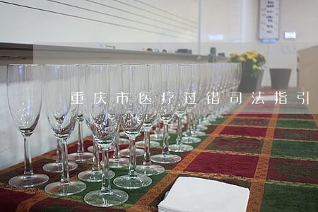 重庆市医疗过错司法指引