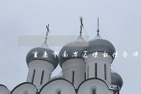 重庆市南岸区债权债务律师排行榜