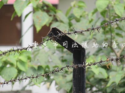 重庆市司法援助的条件 重庆市司法援助的条件