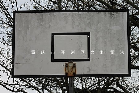 重庆市开州区义和司法矫正