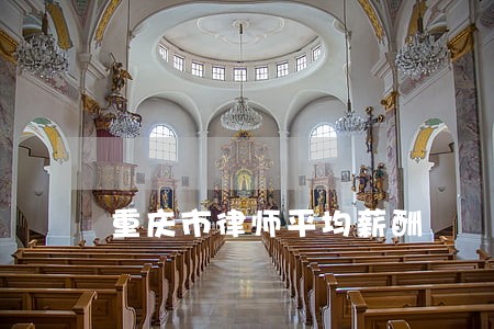 重庆市律师平均薪酬 重庆市律师平均薪酬
