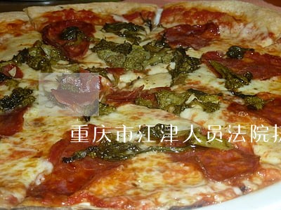 重庆市江津人员法院执行局 重庆市江津人员法院执行局