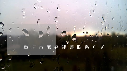 重庆市离婚律师联系方式 重庆市离婚律师联系方式