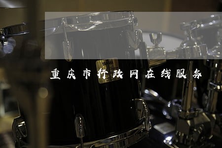 重庆市行政网在线服务