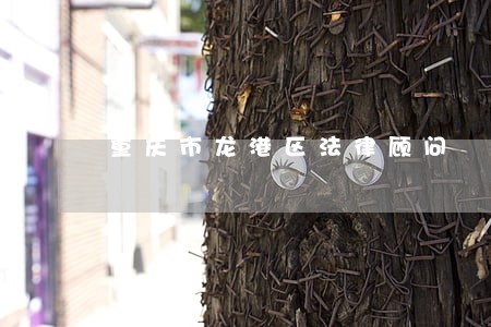 重庆市龙港区法律顾问 重庆市龙港区法律顾问