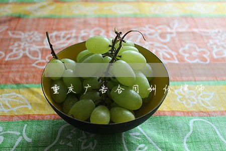 重庆广告合同纠纷律师