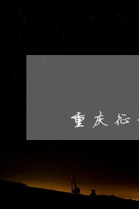 重庆征信逾期消除公司 重庆征信逾期消除公司