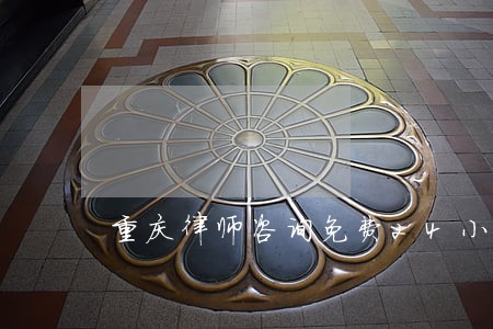 重庆律师咨询免费24小时在线