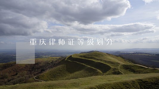 重庆律师证等级划分 重庆律师证等级划分