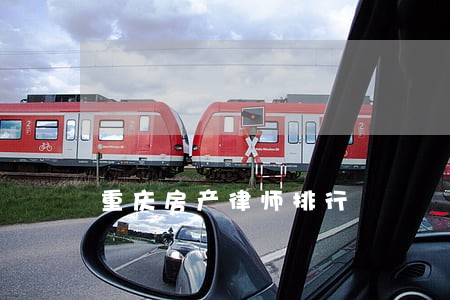 重庆房产律师排行 重庆房产律师排行