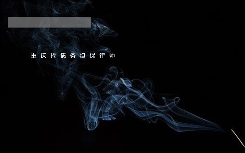 重庆找债务担保律师 重庆找债务担保律师