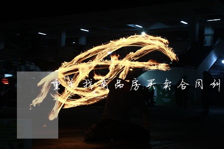 重庆找商品房买卖合同纠纷律师 重庆找商品房买卖合同纠纷律师