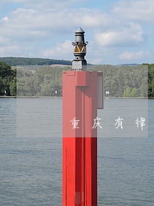 重庆有律师调解工作室 重庆有律师调解工作室
