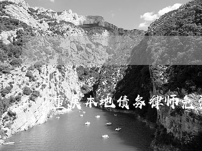 重庆本地债务律师免费咨询 重庆本地债务律师免费咨询