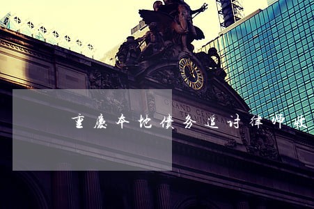 重庆本地债务追讨律师收费标准 重庆本地债务追讨律师收费标准