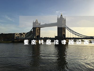 重庆村居法律顾问咨询 重庆村居法律顾问咨询