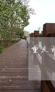 重庆村居法律顾问平台 重庆村居法律顾问平台