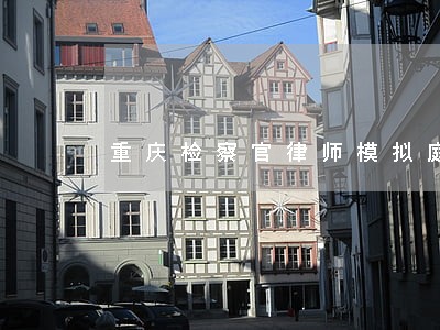 重庆检察官律师模拟庭审大赛 重庆检察官律师模拟庭审大赛