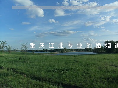 重庆江北专业的婚姻律师