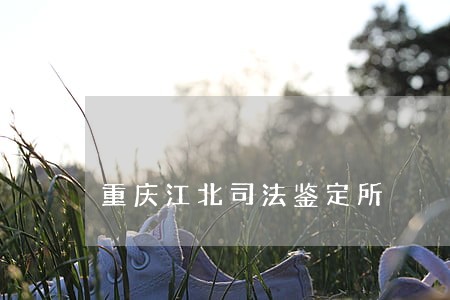 重庆江北司法鉴定所 重庆江北司法鉴定所